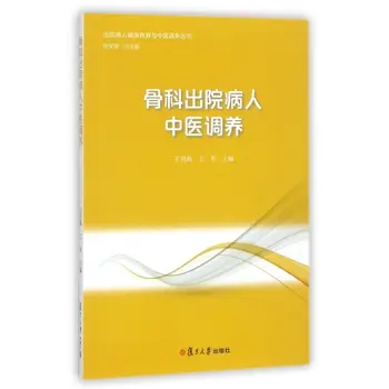 Medicina chineză de Reabilitare pentru Pacienti Ortopedice/de Educație pentru Sănătate și Reabilitare a bolnavilor Externați Carte
